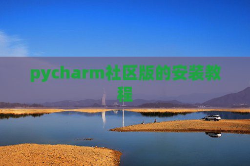pycharm社区版的安装教程